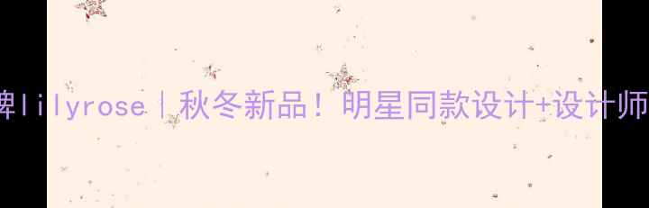图片 轻奢珠宝品牌lilyrose｜秋冬新品！明星同款设计+设计师手稿大公开2