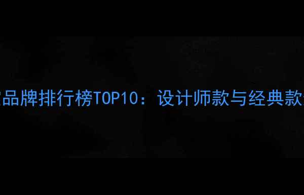 图片 轻奢珠宝品牌排行榜TOP10：设计师款与经典款选购指南