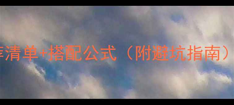 图片 轻奢珠宝必入！LV首饰推荐清单+搭配公式（附避坑指南）轻奢珠宝LV配饰珠宝搭配2