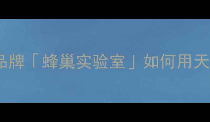 图片 轻奢珠宝新宠｜香港设计师品牌「蜂巢实验室」如何用天然蜂蜡打造明星同款珠宝？2