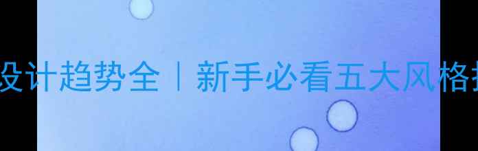 图片 轻奢珠宝设计趋势全｜新手必看五大风格搭配指南1