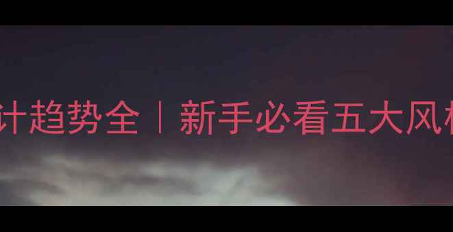轻奢珠宝设计趋势全新手必看五大风格搭配指南