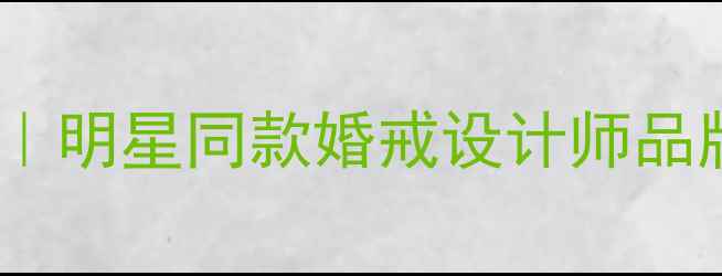 图片 轻奢珠宝首选曼卡龙｜明星同款婚戒设计师品牌哪里买？必看指南1
