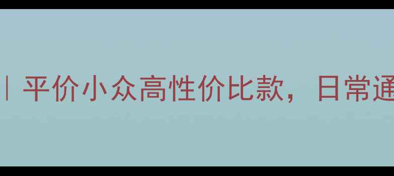 图片 轻奢设计师首饰品牌推荐｜平价小众高性价比款，日常通勤约会都能戴的宝藏清单