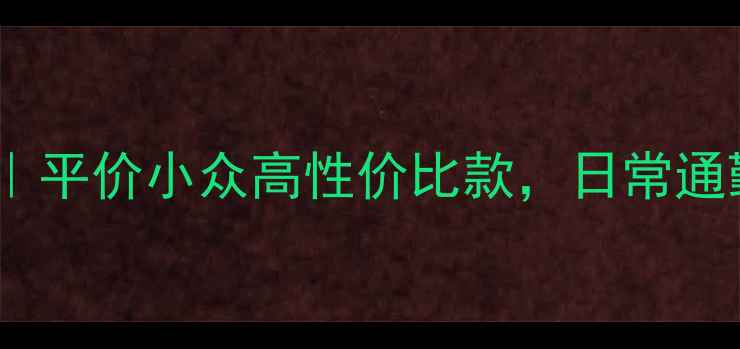 图片 轻奢设计师首饰品牌推荐｜平价小众高性价比款，日常通勤约会都能戴的宝藏清单1
