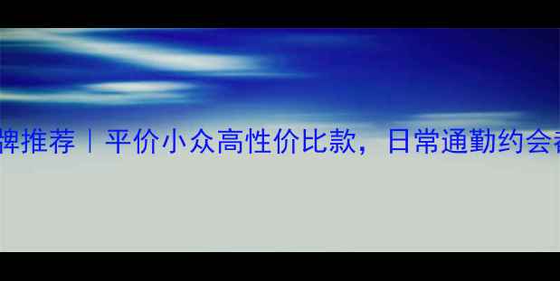 图片 轻奢设计师首饰品牌推荐｜平价小众高性价比款，日常通勤约会都能戴的宝藏清单2