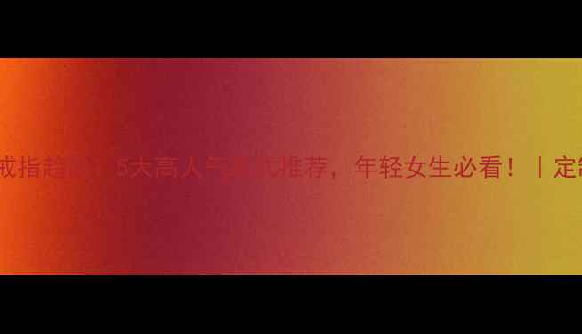 图片 轻奢金戒指趋势：5大高人气款式推荐，年轻女生必看！｜定制指南2