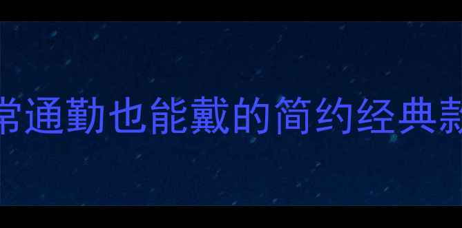 轻奢风蓝宝石戒指推荐日常通勤也能戴的简约经典款附选购指南保养技巧