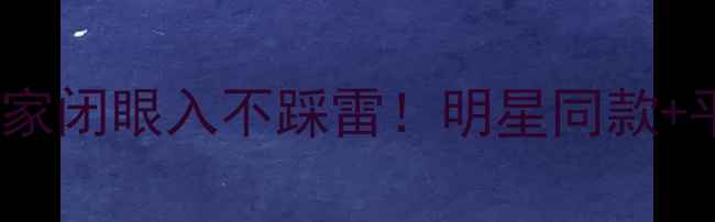 图片 轻奢首饰品牌榜单这10家闭眼入不踩雷！明星同款+平价替代攻略全公开🔮1