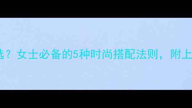 图片 轻奢首饰怎么选？女士必备的5种时尚搭配法则，附上万能送礼指南2