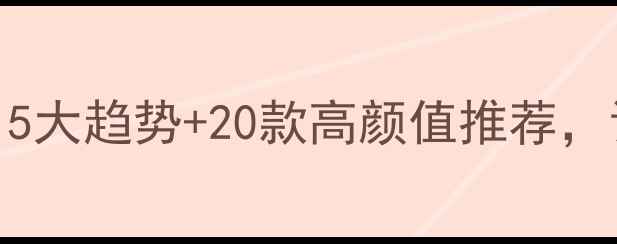 图片 轻奢首饰搭配灵感！5大趋势+20款高颜值推荐，让你轻松穿出高级感