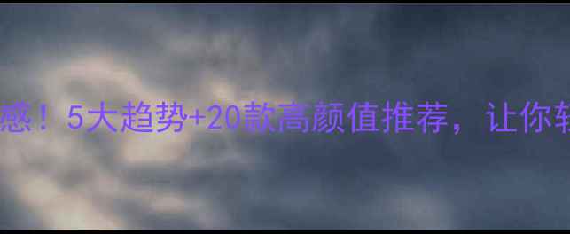 轻奢首饰搭配灵感5大趋势20款高颜值推荐让你轻松穿出高级感