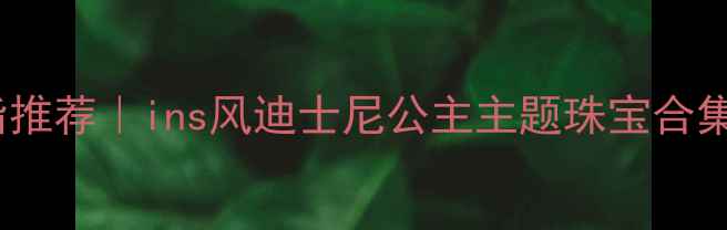 图片 迪士尼公主同款戒指推荐｜ins风迪士尼公主主题珠宝合集，美到窒息！💍✨2