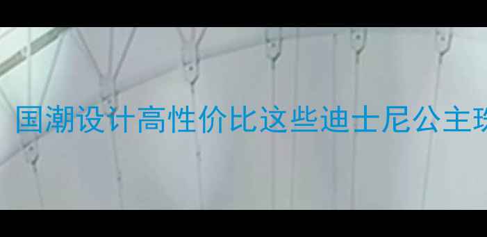 图片 迪士尼公主珠宝平替款｜国潮设计高性价比这些迪士尼公主珠宝首饰让我直呼真香！