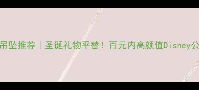 图片 迪士尼黄金吊坠推荐｜圣诞礼物平替！百元内高颜值Disney公主项链测评