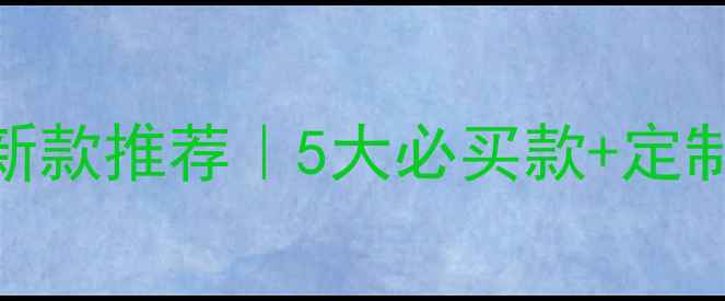 迪士尼黄金首饰最新款推荐5大必买款定制攻略购买指南
