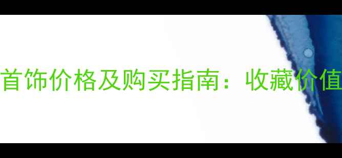 迪奥经典复古首饰价格及购买指南收藏价值与市场行情全