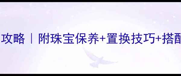 迪奥首饰以旧换新全攻略附珠宝保养置换技巧搭配指南附实拍图