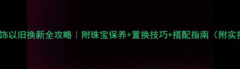 图片 迪奥首饰以旧换新全攻略｜附珠宝保养+置换技巧+搭配指南（附实拍图）2