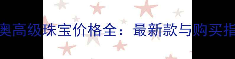 迪奥高级珠宝价格全最新款与购买指南