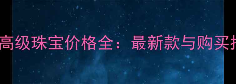 图片 迪奥高级珠宝价格全：最新款与购买指南1