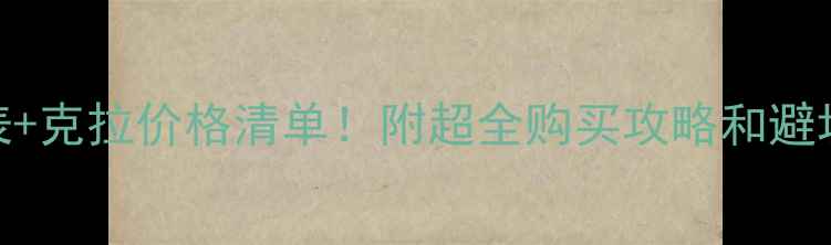 迪拜钻石价格表克拉价格清单附超全购买攻略和避坑指南最新