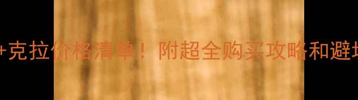 图片 迪拜钻石价格表+克拉价格清单！附超全购买攻略和避坑指南（最新）1