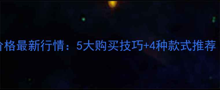图片 迪拜黄金戒指价格最新行情：5大购买技巧+4种款式推荐（附鉴别攻略）