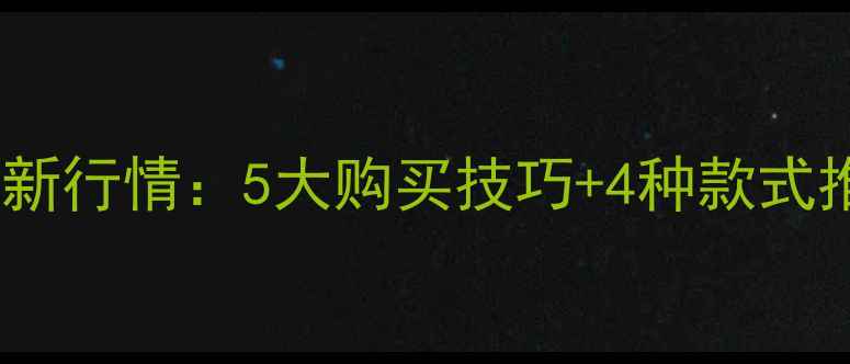 迪拜黄金戒指价格最新行情5大购买技巧4种款式推荐附鉴别攻略