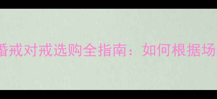 图片 送两只戒指还是单只？婚戒对戒选购全指南：如何根据场合与关系选择对戒类型2