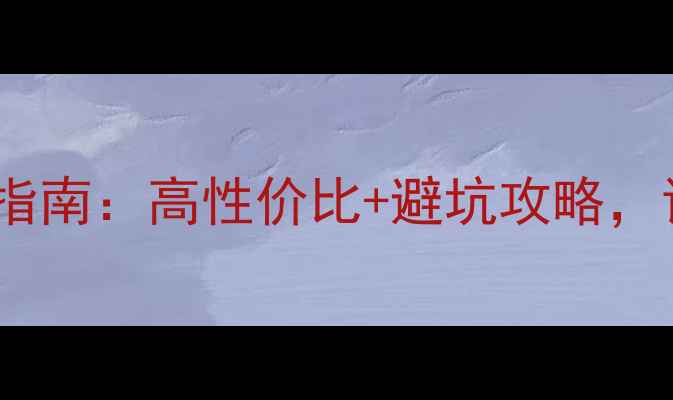 送女友生日首饰指南高性价比避坑攻略让TA感动到落泪