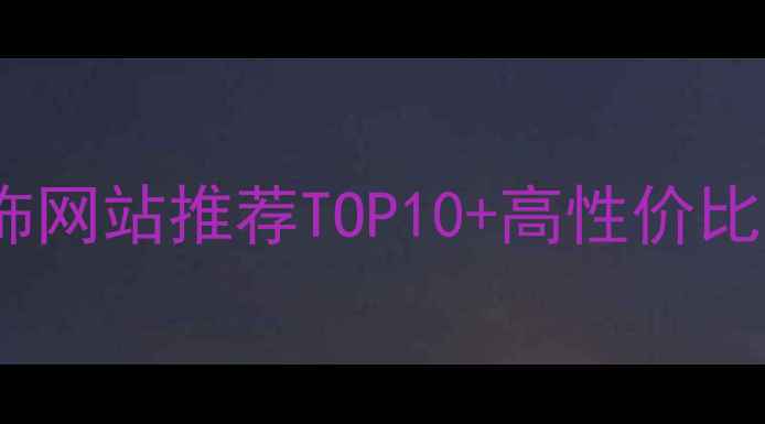 图片 送女友首饰网站推荐TOP10+高性价比选购指南1
