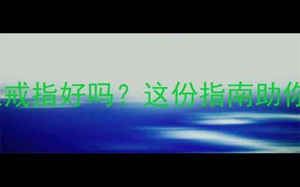 图片 送女朋友银戒指好吗？这份指南助你选对对戒1