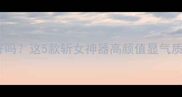 图片 送女朋友黄金吊坠好吗？这5款斩女神器高颜值显气质，附送避坑指南！1