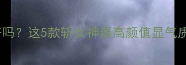 图片 送女朋友黄金吊坠好吗？这5款斩女神器高颜值显气质，附送避坑指南！2