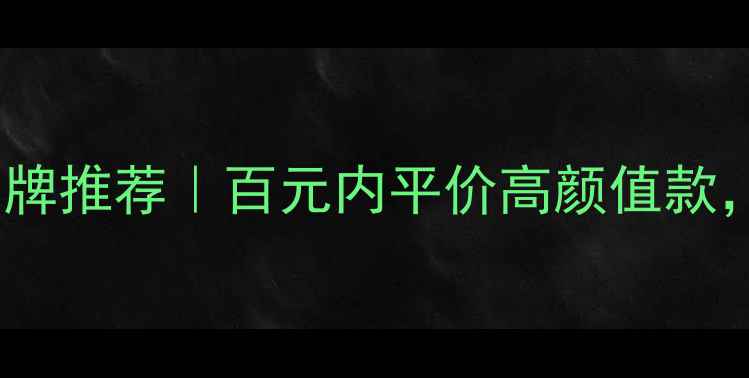 图片 送女生首饰品牌推荐｜百元内平价高颜值款，附避坑指南2