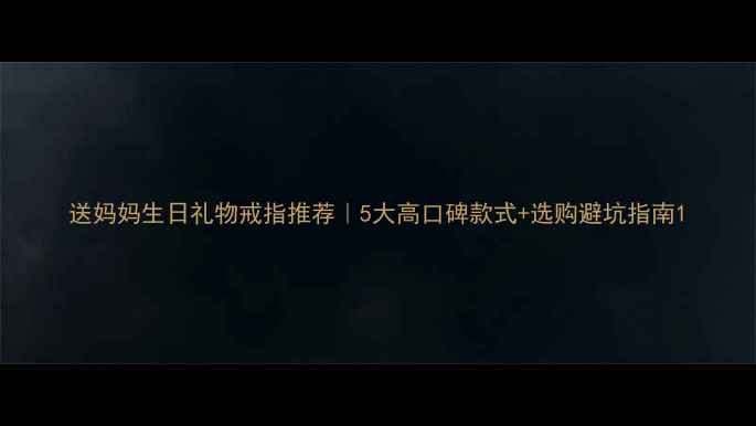 图片 送妈妈生日礼物戒指推荐｜5大高口碑款式+选购避坑指南1
