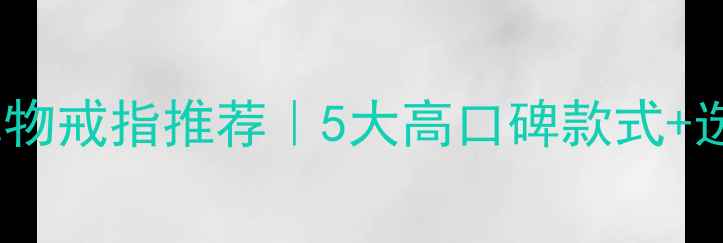 图片 送妈妈生日礼物戒指推荐｜5大高口碑款式+选购避坑指南2