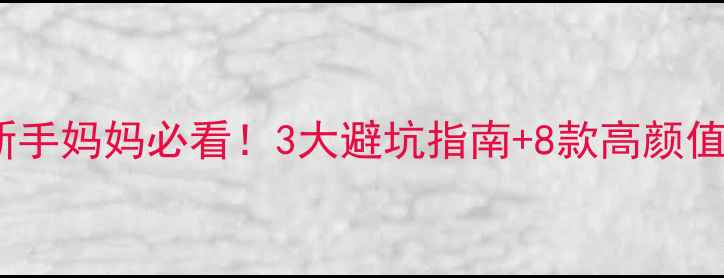 图片 送婴儿首饰的讲究｜新手妈妈必看！3大避坑指南+8款高颜值推荐｜爱意传承指南2