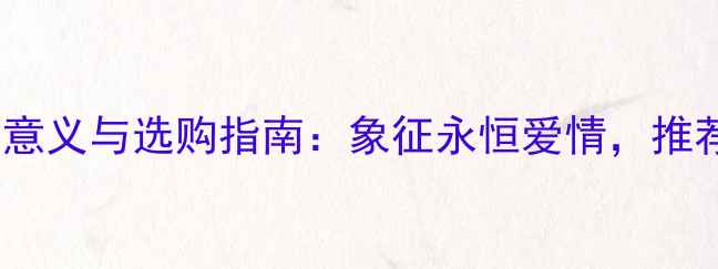 图片 送铂金戒指的十大意义与选购指南：象征永恒爱情，推荐品牌与保养技巧1