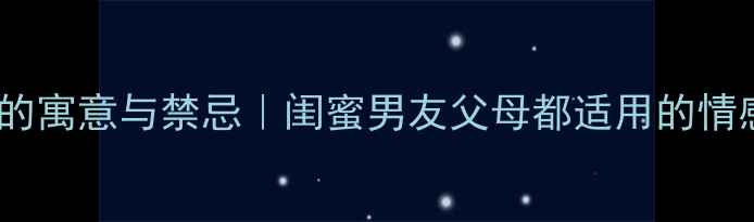 送锁头首饰的寓意与禁忌闺蜜男友父母都适用的情感信物指南