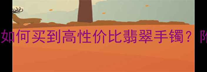 选购指南1000元预算如何买到高性价比翡翠手镯附鉴别与保养全攻略