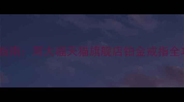 图片 选购指南：周大福天猫旗舰店铂金戒指全攻略2