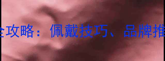 图片 选购钻石戒指全攻略：佩戴技巧、品牌推荐与避坑指南2