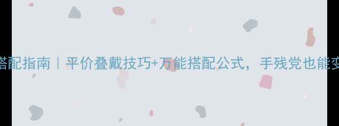 图片 通勤首饰搭配指南｜平价叠戴技巧+万能搭配公式，手残党也能变精致女孩