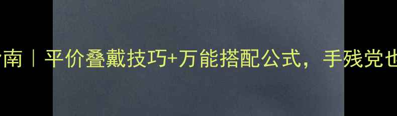 通勤首饰搭配指南平价叠戴技巧万能搭配公式手残党也能变精致女孩
