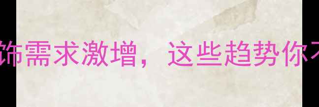 图片 通州改首饰需求激增，这些趋势你不可不知1