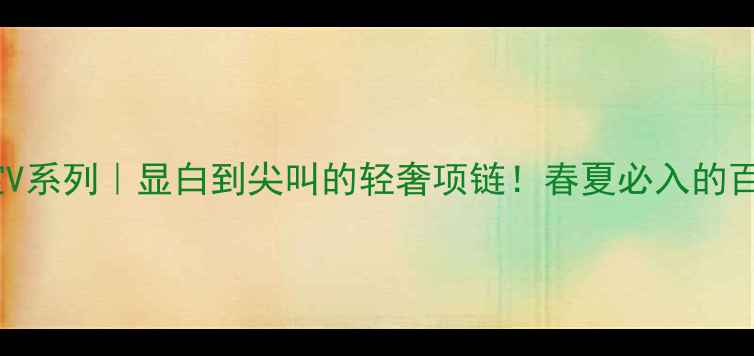 通灵珠宝V系列显白到尖叫的轻奢项链春夏必入的百搭神器