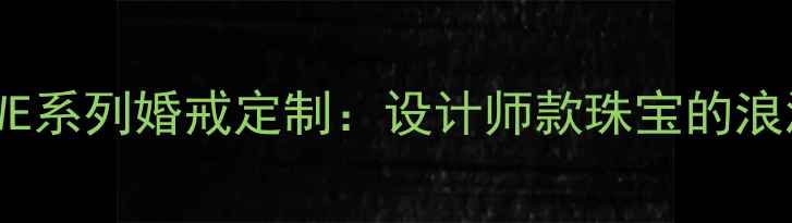 图片 通灵珠宝WE系列婚戒定制：设计师款珠宝的浪漫与匠心1