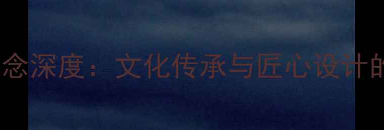 图片 通灵珠宝品牌理念深度：文化传承与匠心设计的东方美学典范1